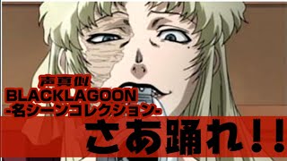 【BLACK LAGOON】名シーン コレクション再現 ”さあ踊れ”【声真似】 [upl. by Blanca878]