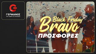 👏🏼Η Black Friday είναι στον ΓΕΡΜΑΝΟ Μπράβο προσφορές [upl. by Goldenberg713]