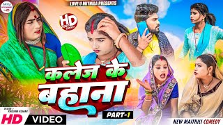 कलेज के बहाना से BOFRIEND जोरे मिल गेल अन्सा  PART 1  maithili comedy 2024 [upl. by Dorsey]