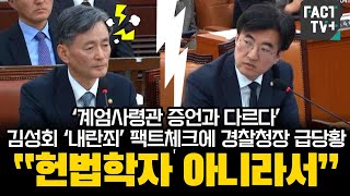 ‘계엄사령관 증언과 다르다’김성회 ‘내란죄’ 팩트체크에 경찰청장 급당황 “헌법학자 아니라서” [upl. by Dolph706]