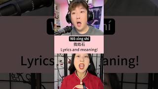 Wo xing shi  lyrics and meaning tutorial woxingshi china chinese funny learnchinese 我姓石 [upl. by Wadesworth]