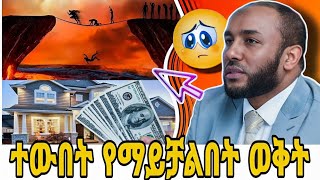 ሰዎች የአላህ ተውበት በር የሚዘጋበት 2ቱ ጊዜያት  አላህ ፊት የሚቀርቡበት ወቅት ያሲን ኑሩ yasin nuru said media [upl. by Leake]