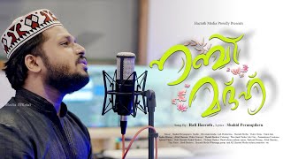 നബി മദ്ഹ് New Latest Madh Song 2024 Rafi Hazrath  Shahid Perumpilavu  Hazrath Media [upl. by Leizo]