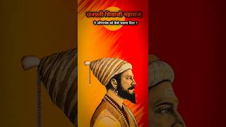 छत्रपती शिवाजी महाराज ने औरंगजेब को कैसे चकमा दिया  history hindishorts shivajimaharaj [upl. by Ecerehs]