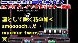 【CSEMP】初心者向け！ACでもプレイできるビギナー譜面【beatmaniaIIDX】 [upl. by Mcclain]