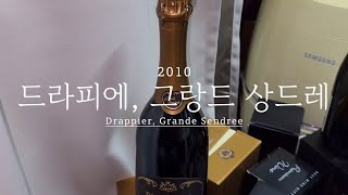 드라피에 그랑드상드레 2010 Drappier Grande Sendree 2010 [upl. by Inaoj]