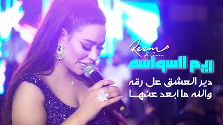 ريم السواس  دير العشق عل رقه  والله ماابعد عنها 💜  حفلة اللاذقية 2022 [upl. by Ledarf]