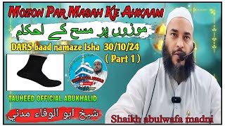 Mozon par masah ke ahkaamموزوں پرمسح کے احکام DARS baad namaze IshaShaikh abulwafa madni 301024 [upl. by Ariahs128]