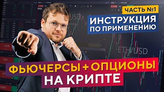 ФЬЮЧЕРСЫ и ОПЦИОНЫ на криптовалюте Инструкция по применению Денис Стукалин в Дилинге XELIUS [upl. by Tsenrae]