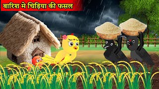 बारिश में चिड़िया की फसल  Tuni Chidiya Ka Ghar  Acchi kauwa  Rano Chidiya wala cartoonEpisode New [upl. by Diella]