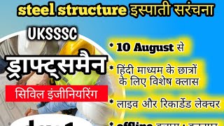 steel structure civil engineering day 1  uksssc draftsman  upsssc je  civil engineering in hindi [upl. by Earle]