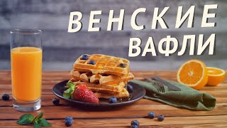 Венские вафли — быстрый рецепт идеального завтрака [upl. by Skees]