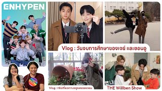 Reaction  ENHYPEN  Vlog  จบการศึกษาเจย์และซอนอู  จองวอน เกาะเจจู amp THE Wilben Showชวนเธอมารีแอค [upl. by Drof]