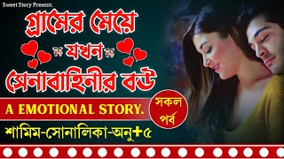 গ্রামের মেয়ে যখন সেনাবাহিনীর বউ  পর্ব১  A Emotional Story  FtSamimSonalikaAnu [upl. by Mei409]