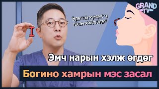 ГРАНД ГОО САЙХНЫ ЭМНЭЛЭГ  Богино хамрын мэс засал [upl. by Akena976]