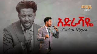 አድራሻዬ  ዘማሪ ይሳኮር ንጉሱ  Singer Yisakor Nigusu  Bereket Tesfaye Official [upl. by Nnylrebma]