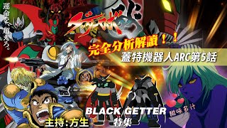 《三一萬能俠 GETTER ROBO ARC》第五話解讀分析！！廣東話 中文字幕 [upl. by Hamilton133]