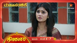 ಗೌರಿಯ ಕಡೆಗಣಿಸುವಿಕೆ ಶಂಕರನಿಗೆ ಬೇಸರ ತಂದಿದೆ Gowri Shankara  Ep 322  16 November 2024  Star Suvarna [upl. by Acino269]