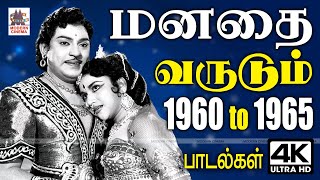 ரசிகர்களின் மனதை வருடிய 1960 முதல் 1965 வரை இன்றும் உள்ளத்தில் இடம் பிடித்த பாடல்கள் Tamil old Songs [upl. by Socin]