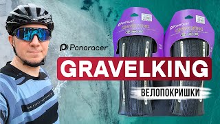 Покришки PANARACER GRAVELKING SS 700x38C розпаковка [upl. by Ydnagrub220]