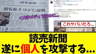 【衝撃】読売新聞、SNSを潰したいあまりに個人攻撃を始めてしまう… [upl. by Aniger]