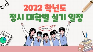 수험생 필수 2022학년도 정시 대학별 실기 일정 안내전국 [upl. by Beverly485]