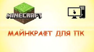 Как установить майнкрафт на компьютер [upl. by Seagrave665]