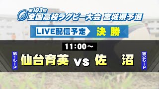 第103回全国高校ラグビー大会 宮城県予選 決勝【tbc LIVE配信】 [upl. by Akinert419]