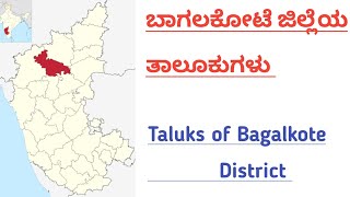 ಬಾಗಲಕೋಟೆ ಜಿಲ್ಲೆಯ ತಾಲೂಕುಗಳು  Taluks of Bagalkote District TaluksofBagalkoteDistrict [upl. by Leavitt193]