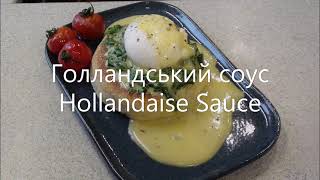 Голландський соус  Hollandaise sauce [upl. by Benis]