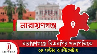 নারায়ণগঞ্জে জেলা বিএনপির সভাপতিকে ২৪ ঘণ্টার আল্টিমেটাম সাংবাদিকদের  BNP News  Independent TV [upl. by Mudenihc]