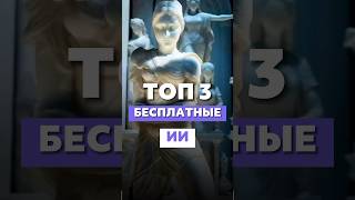 🔥ТОП 3 БЕСПЛАТНЫЕ НЕЙРОСЕТИ🔥 [upl. by Yoo]