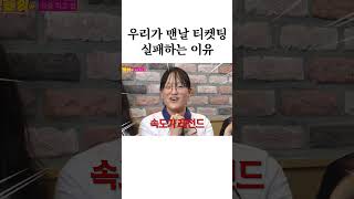 내가 맨날 티켓팅 실패하는 이유 [upl. by Goar]