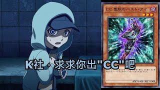 【遊戲王】已知DDD是Different Dimension Demon，那麼CCC是【遲遲不O的卡片系列1】 [upl. by Nylknarf130]