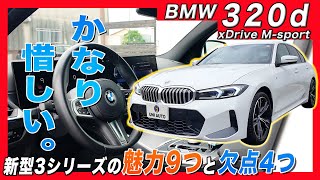 【BMW320d】320d xDrive Mスポーツが納車！4つの欠点が惜しい！だけど中古で買うなら最強セダンかも！？ 内装・外装かなり進化しました！ BMW 320D XDRIVE MSPORT [upl. by Htebi]