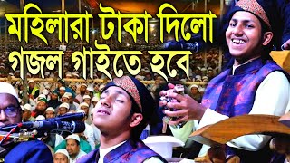 নতুন ইতিহাস মহিলারা টাকা পাঠালো গজল গাইতেই হবে তারপর দেখুন কি হলো সবাই অবাক জুবায়ের আহমদ তাসরিফ [upl. by Jessalyn]