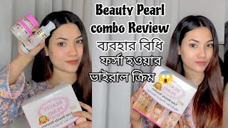 Beauty pearl combo review Bangladesh ব্যবহার এর নিয়ম ফর্সা হওয়ার ভাইরাল ক্রিম beauty pearl blackout [upl. by Ecirtael]