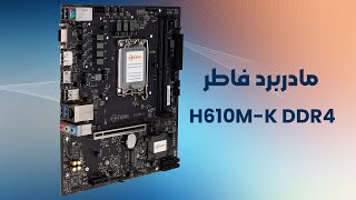 مادربرد فاطر مدل Fater H610MK DDR4 [upl. by Nadiya]