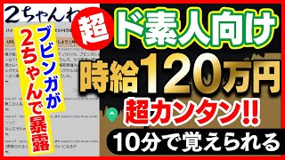 ブビンガ社員が2ちゃんねるで暴露した幻の手法！これが簡単すぎてやればやるほど儲かる究極の副業【バイナリーオプション】【ハイローオーストラリア】【副業】 [upl. by Anoyi]