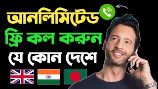 ফ্রি কল করুন যেকোনো নাম্বারে  Free Call App Unlimited Credits  Free Call App  Unlimited Free Call [upl. by Otnicaj]