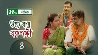 Urey Jai Bok Pokkhi  উড়ে যায় বকপক্ষী  EP 04  Meher Afroz Shaon  Riaz  NTV Drama Serial [upl. by Adnohsirk]