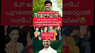 Political philosophy 😀APPLY WIN WIN POLICY IN SANDEEP CASE സന്ദീപിന് അവസരങ്ങൾ അനവധി [upl. by Notserp]