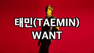 태민TAEMIN  WANT  가사 한국어 [upl. by Nifares]