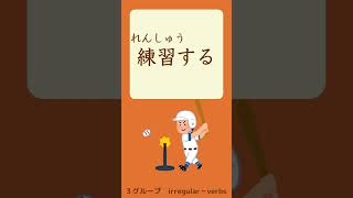 quotDictionaryformquot to quotTEformquot【Lesson 10】Verbs in GENKI Textbook Shorts [upl. by Fiedler]