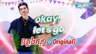 GDEVITH  Okay Let’s Go ភ្លេងសុទ្ធOriginal [upl. by Siroved]