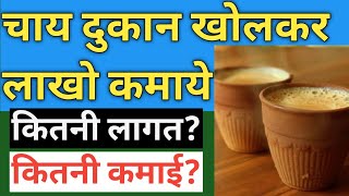 चाय दुकान खोलकर लाखो कमाएTea Stall Business Plan In HindiTea Shop Business IdeasChai ka business [upl. by Sudnak834]