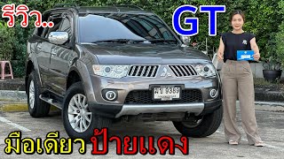 รีวิว รถมือสอง Mitsubishi Pajero Sport GT รถครอบครัว ยอดนิยม ราคาถูก [upl. by Biel]