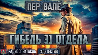 Радиоспектакль ГИБЕЛЬ 31 ОТДЕЛА Пер Валё Детектив Осенев Этуш Яковлев Колычев Арсеньева и др [upl. by Relyuc]