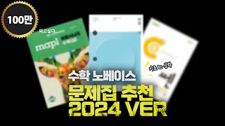 🔥 6등급→1등급🔥수천 날리고 알아낸 엑기스 수학 문제집 추천 유형서편  한완수 [upl. by Asteria268]