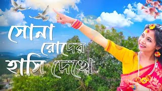 Sona Roder Hasi Dekhe Dance Video  Oi Akash Amay Kache Dekeche [upl. by Anahsed]